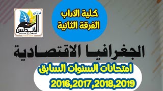 امتحانات السنوات السابقه لكلية الآداب |قسم تاريخ|الجغرافيا الاقتصادية |اجيال الاندلس