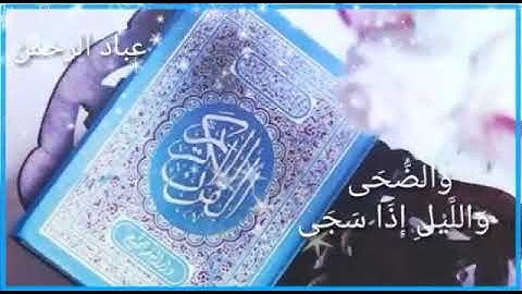 #حالات #واتس #اب #قرانية (سورة الضحى)