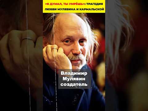 «Я думал, ты умрёшь»: трагедия любви Мулявина и Кармальской