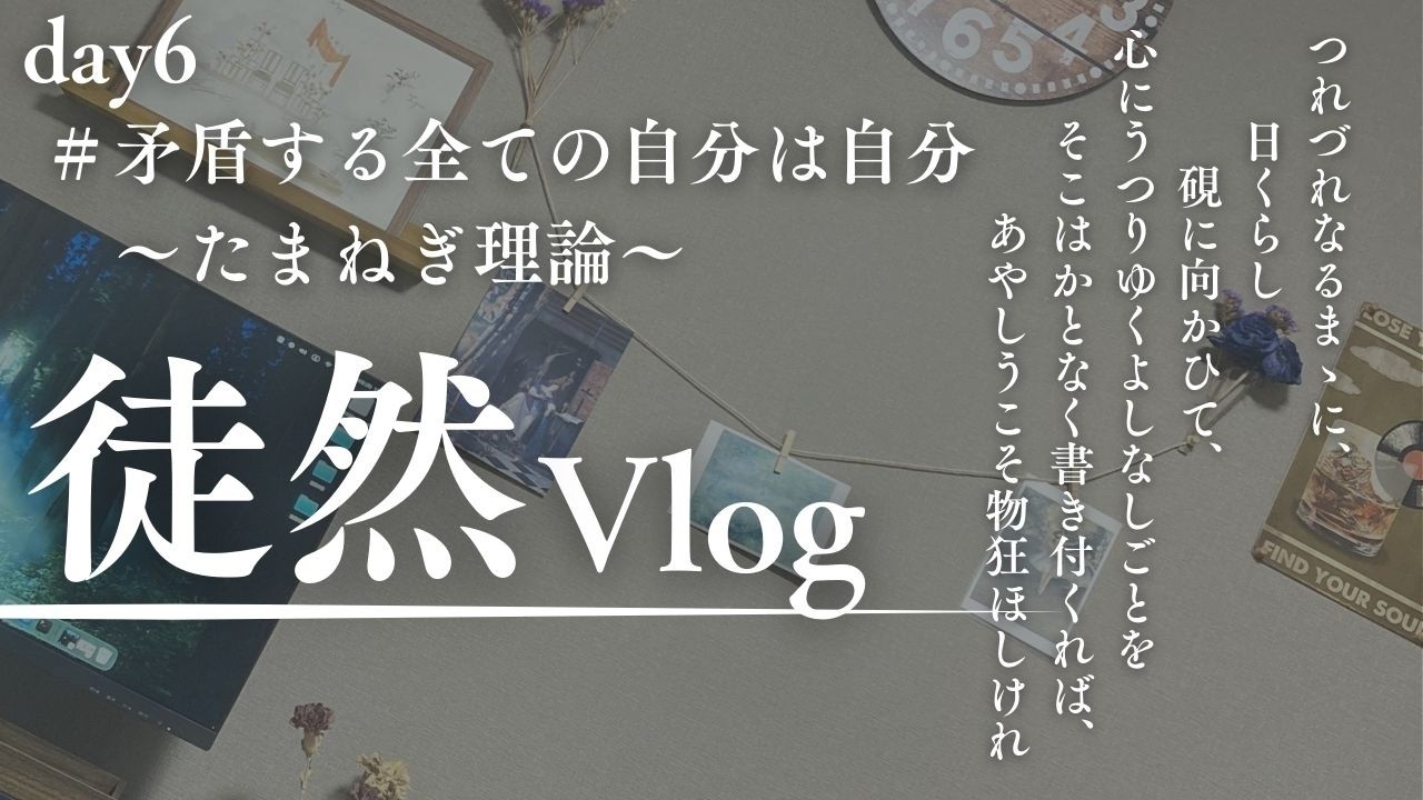 【Vlog】day 6　矛盾する全ての自分は自分　〜たまねぎ理論〜