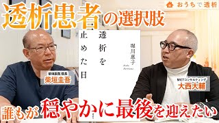 『透析を止めた日』（著：堀川 惠子）が問う、透析患者に残された“選択肢“｜柴垣医院 柴垣圭吾 院長