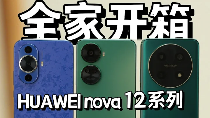 一次看完最新HUAWEI nova 12系列！有什麼區別？你適合哪款？ - 天天要聞