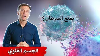 السرطان لا يعيش في الجسم القلوي | رأي الدكتور بيرج