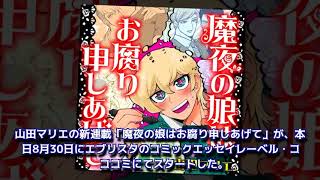 魔夜の娘はお腐り申しあげて