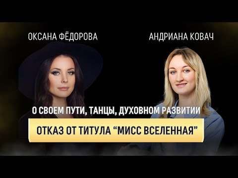 Оксана Фёдорова о своём пути, танцы, отказ от титула «Мисс Вселенная» и духовном развитии🌸