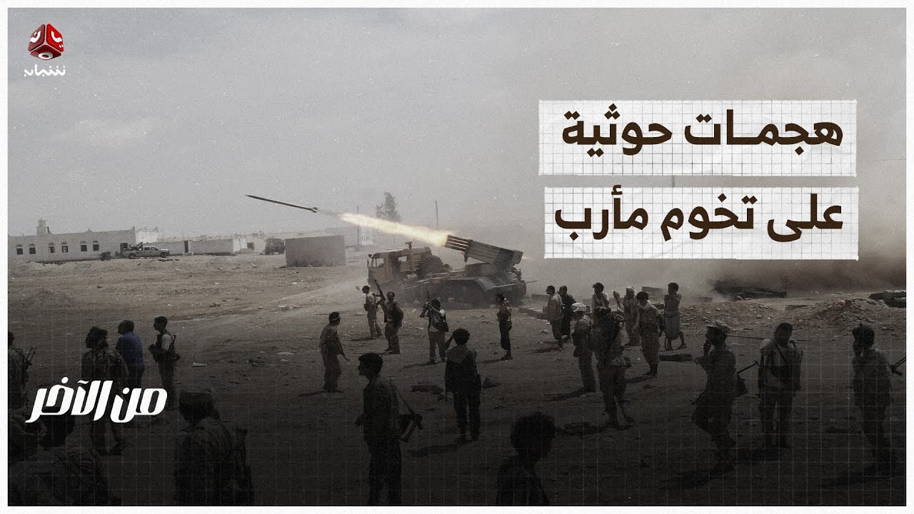 هجمات حوثية على تخوم مأرب.. هل تكون مقدمة لحرب؟ | من الاخر