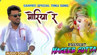 💐||🙏मोरियारे बाप्पा🌸 New |Ganpati bapa super hit song|| present Naseeb Star⭐ band|⚡