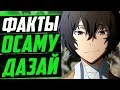 ОСАМУ ДАЗАЙ ФАКТЫ | ДАЗАЙ ПЛОХО ВОДИТ МАШИНУ ? | ВЕЛИКИЙ ИЗ БРОДЯЧИХ ПСОВ | ПРОЗА БРОДЯЧИХ ПСОВ