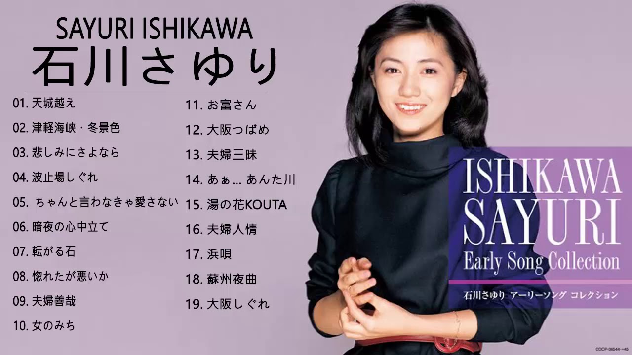 Sayuri Ishikawa 石川さゆり メドレー 石川さゆり おすすめの名曲 18 石川さゆり 人気曲 石川さゆり スーパーフライ 演歌の街 Enka City
