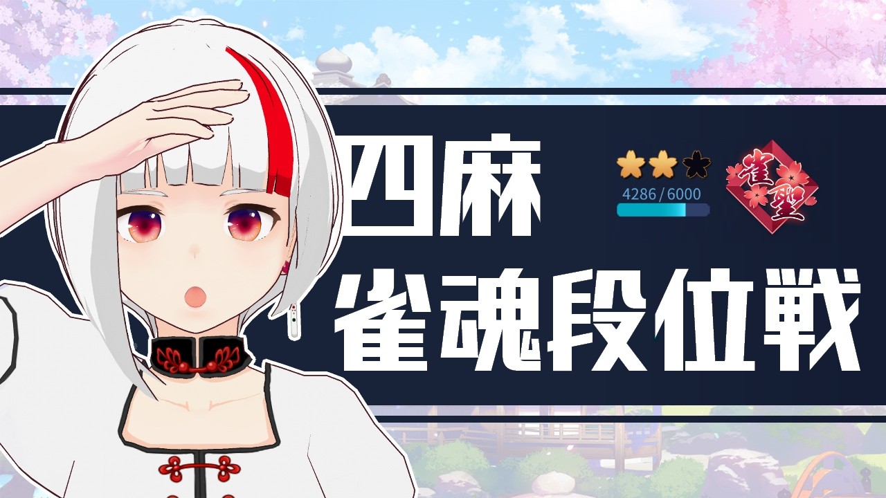 【12時から】雀魂段位戦♯275【Vtuber日和りん/RMU麻宮あかね】