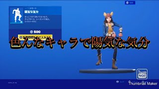 ナイト 陽気 気分 フォート な 【フォートナイト】2021年7月1日 今日のアイテムショップ【Fortnite】