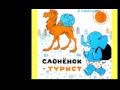 Слонёнок турист Музыкальная сказка