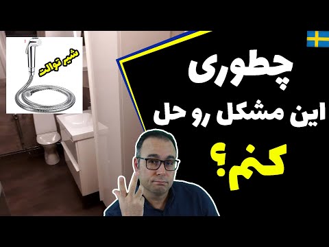 چطوری مشکل شیر توالت رو حل کنیم