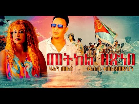 EmbassyMedia መትክል ዘጽነዕ ብሄለን መለስ ቃልኣብ ተወልደመድህን 