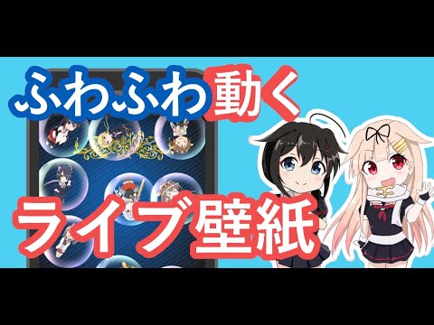 艦これ タッチで動く壁紙 自由度の高い壁紙が作れる Android Youtube