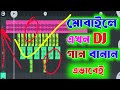 মোবাইলে ডিজে গান বানাবো কি সম্ভব, how to create dj mix, to FL studio mobile, FL MUSIC TECH, dj mix ,