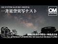 OM SYSTEM 星空向きレンズ一挙三本実写テスト！(M.ZUIKO DIGITAL 8mm F1.8 / 12mm F2.0 / 25mm F1.2)