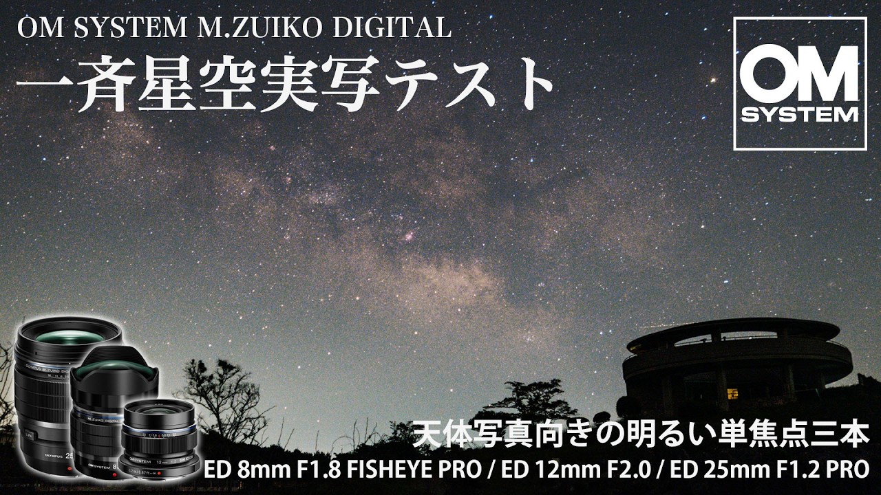 OM SYSTEM 星空向きレンズ一挙三本実写テスト！(M.ZUIKO DIGITAL 8mm F1.8 / 12mm F2.0 / 25mm F1.2)
