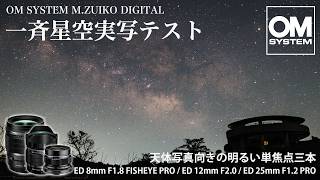 OM SYSTEM 星空向きレンズ一挙三本実写テスト!(M.ZUIKO DIGITAL 8mm F1.8 / 12mm F2.0 / 25mm F1.2)