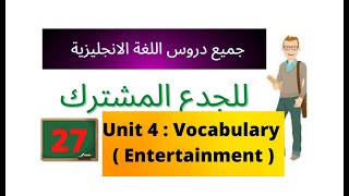 Unit 4 : Vocabulary ( Entertainment ) دروس انجليزية للجدع المشترك