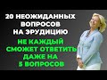 Интересный тест на эрудицию и кругозор #33 | Не каждый сможет пройти! #викторина #эрудиция