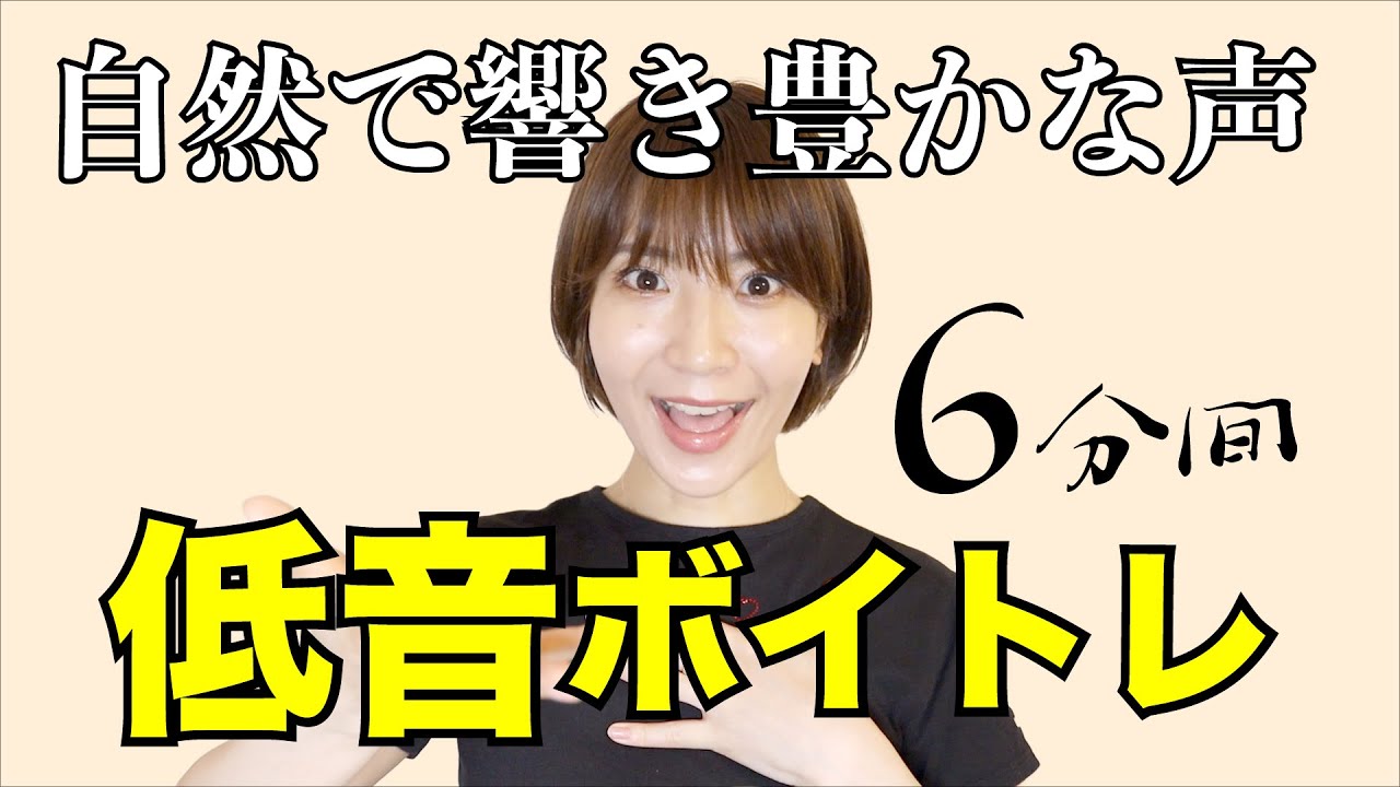 【毎日6分半】自然だけどパワフルな低音が手に入る！優しい胸声ボイトレ一緒にやろう♩話声・歌声の基礎。