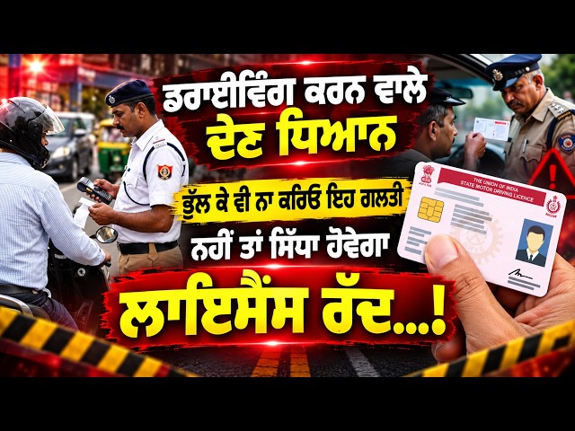 ਡਰਾਈਵਿੰਗ ਕਰਨ ਵਾਲੇ ਦੇਣ ਧਿਆਨ, ਭੁੱਲ ਕੇ ਵੀ ਨਾ ਕਰਿਓ ਇਹ ਗਲਤੀ, ਨਹੀਂ ਤਾਂ ਸਿੱਧਾ ਹੋਵੇਗਾ ਲਾਇਸੈਂਸ ਰੱਦ...!