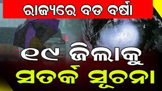 ୨୬ ତାରିଖ ଯାଏଁ ବର୍ଷା ଆଲର୍ଟ || Odisha Weather Update || DinalipiLive
