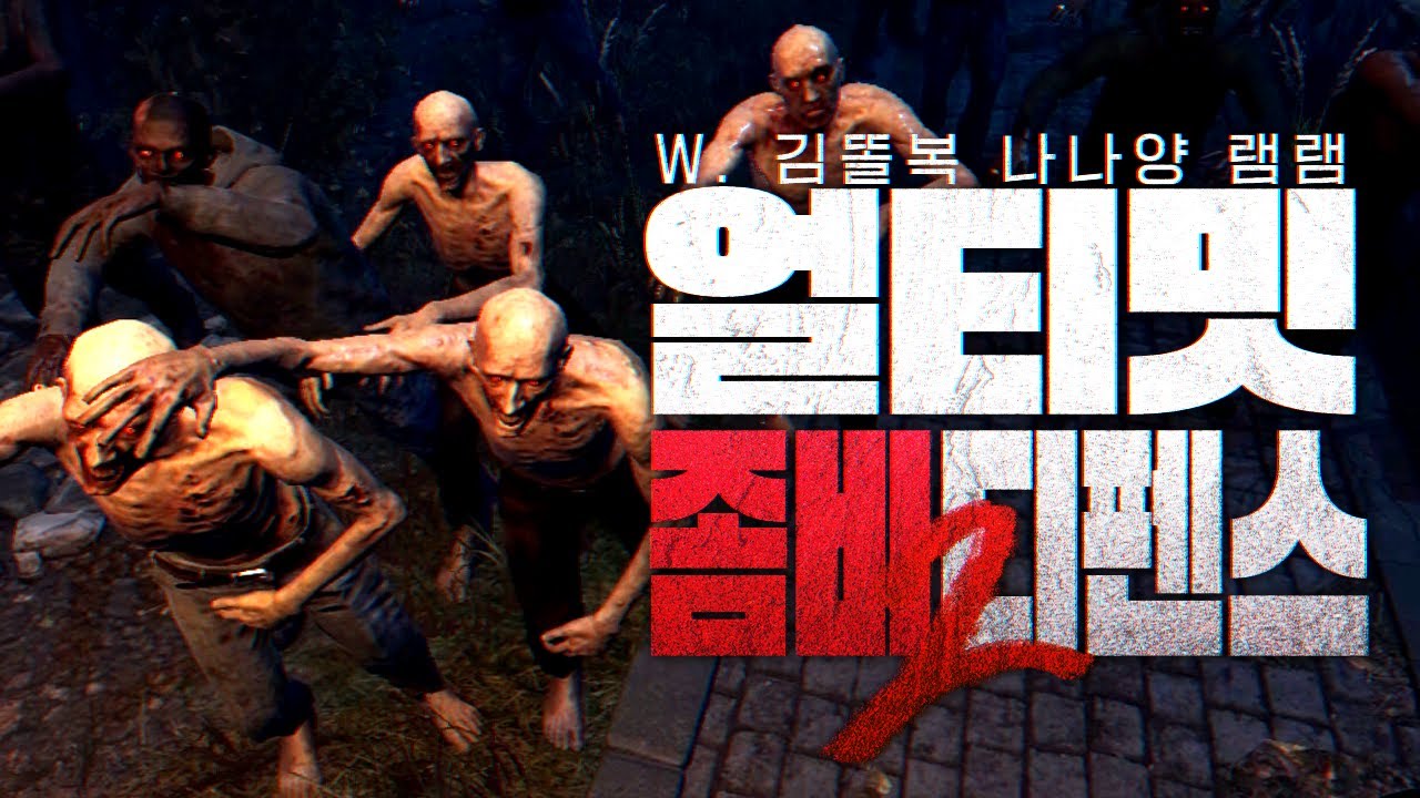 [ 2024/11/06 Ultimate Zombie Defense 2 - 김똘복 나나양 램램 ]