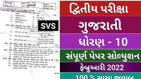 Std 10 Gujarati SVS Full Paper Solution Februari 2022 | dhoran 10 gujarati svs paper solution second