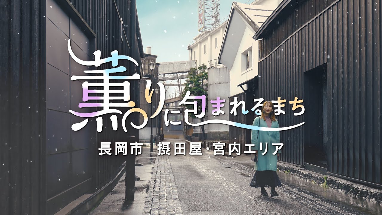 長岡市摂田屋・宮内エリア観光プロモーション動画