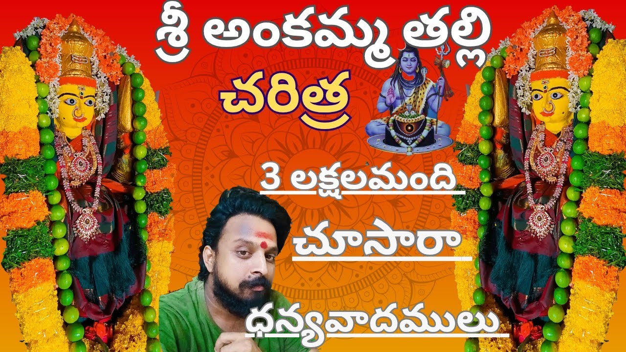 శ్రీ అంకమ్మ తల్లి చరిత్ర  Ankamma talli charitra Jaisri_kolakaluri_ankammatalli*####devotionalsongs