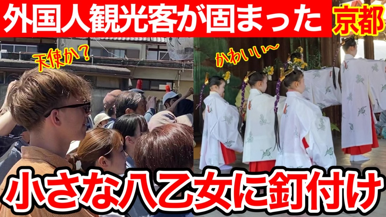 2026.5.10【京都観光】外国人観光客も息を呑んだ…今宮祭の愛らしい“八乙女舞”と神輿巡行の伝統がレベチすぎ…今宮神社 #京都 #tourist #京都観光