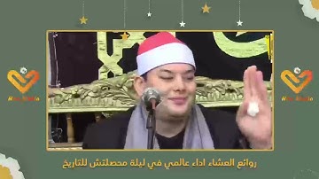 روائع العشاء في ليلة للتاريخ من سورة الأحزاب الشيخ محمود القزاز