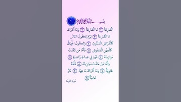 سورة القارعة بصوت القارئ الشيخ سعد الغامدي 💕 | #سورة_القارعة 🍂 #قرآن #quran 🤍