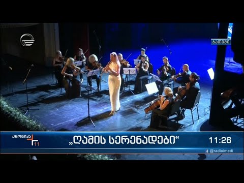 „ღამის სერენადები“