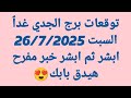 توقعات برج الجدي غدا السبت 26 7 2025 ابشر ثم ابشر خبر مفرح هيدق بابك توقعات برج الجدي غدا السبت 26 7 2025 ابشر ثم ابشر خبر مفرح هيدق بابك
