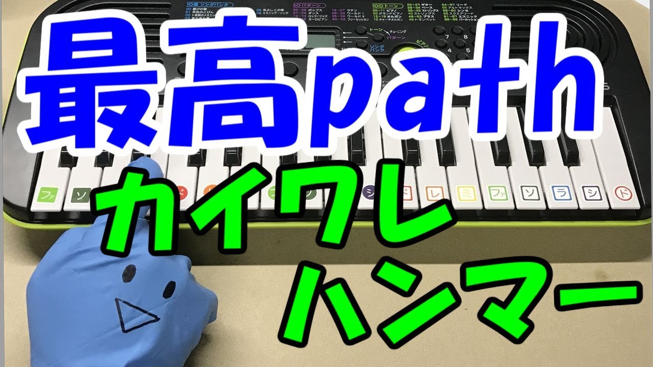 最高path カイワレハンマー 簡単ドレミ楽譜 初心者向け1本指ピアノ Youtube 最高path カイワレハンマー 簡単ドレミ楽譜 初心者向け1本指ピアノ Youtube