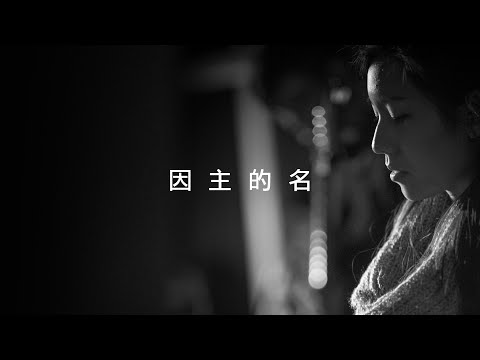 【Channel】因主的名