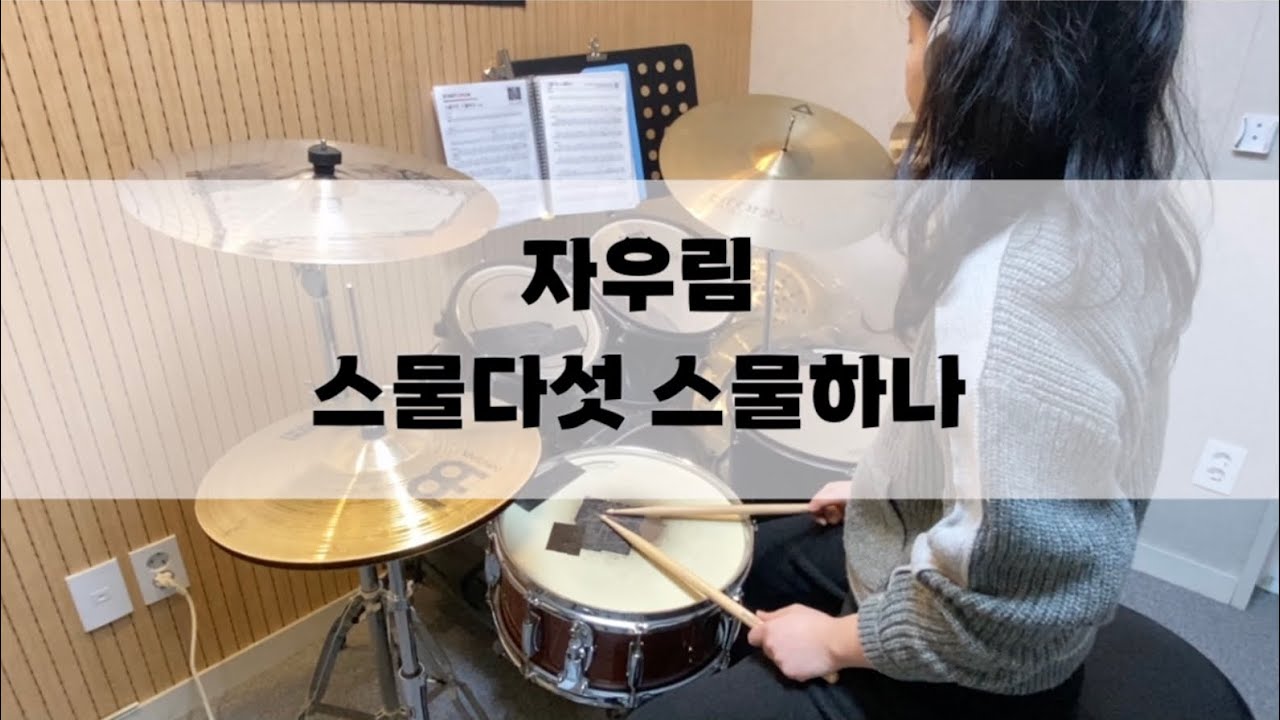 [Drum Cover] 자우림 - 스물다섯 스물하나