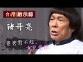 台灣啟示錄-全集20170403  - 爸爸對不起，女兒愛你！豬哥亮父女破冰團圓！