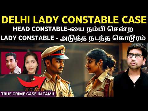 டெல்லியில் வேலியே பயிரை மேய்ந்த கொடூரம் | அப்படி என்னதான் அந்த LADY CONSTABLE-க்கு நடந்தது? Verajan