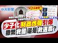 【洪淑芬報新聞】少子化"財政炸彈"引爆 撒幣救國還是"救選票"?｜賴清德三呼"我不放棄" 總預算淪府院選舉攻防? 精華版  @中天電視CtiTv