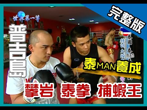 【泰國普吉島】泰Mam養成三部曲 攀岩/泰拳/夜補七彩蝦王｜《世界第一等》505集_小馬完整版