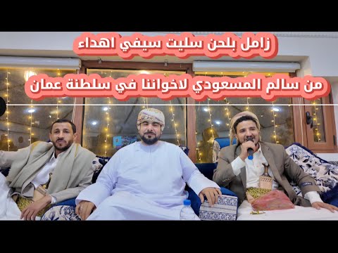 من اليمن إلى سلطنة ع مان زامل بلحن سليت سيفي إهداء من سالم المسعودي للأشقاء الع مانيين