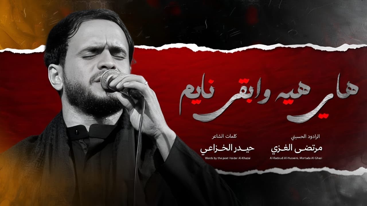 هاي هيه وابقى نايم | مرتضى الغزي | موكب ثأر الزهراء الموحد 1447هـ 
