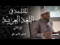 المقدمة في اللغة العربية الجزء الثاني 2 الدكتور الأمين ماني 