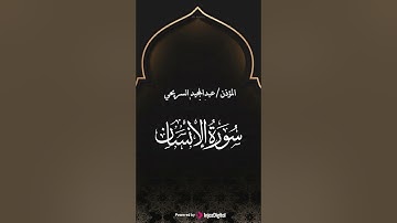 ما تيسر من سورة الإنسان .. #السريحي #قران_كريم