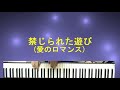 禁じられた遊び ROMANCE / byたしろこうじ(多城康二)