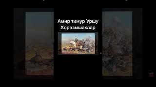 #Amir Timur Xorazmga bostirib kelishi #xorazm #history #tarix